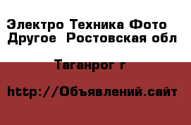 Электро-Техника Фото - Другое. Ростовская обл.,Таганрог г.